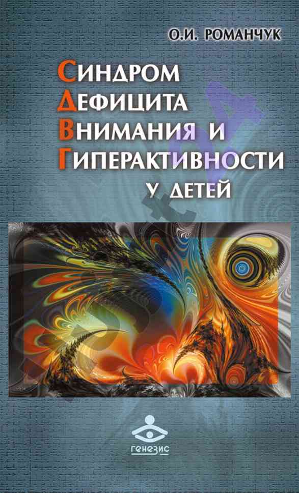 Синдром дефицита внимания и гиперактивности у детей