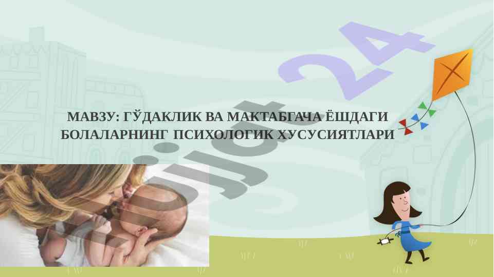 Гадклик ва мактабгача ёшдаги болаларнинг психологик хусусиятлари