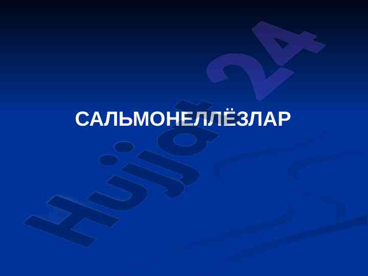 Сальмонеллёзлар: этиология ва диагностика тahlili