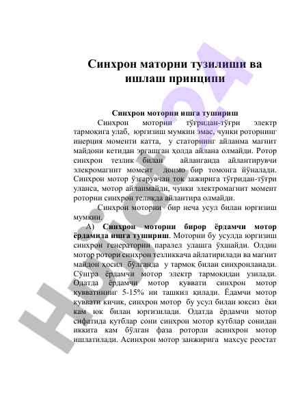 Синхрон маторнинг тузилиши ва ишлаш принциплари