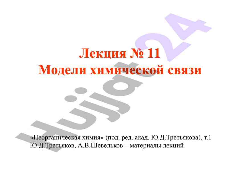 Модели химической связи лекция 11