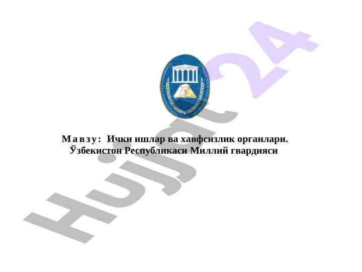 Ichki ishlar va xavfsizlik organlari asoslari