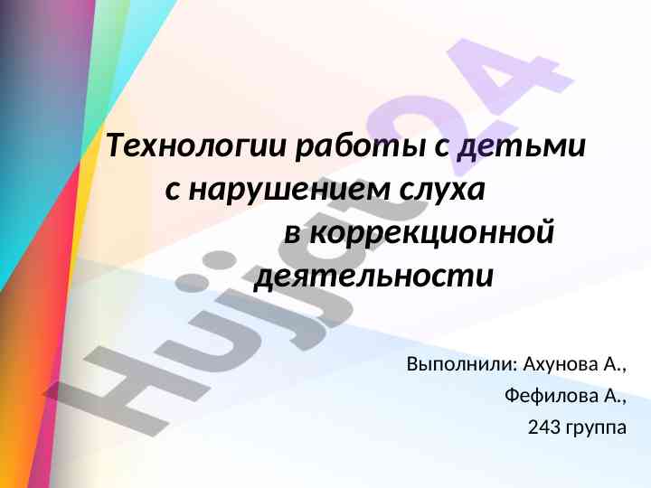 Технологии работы с детьми с нарушением слуха