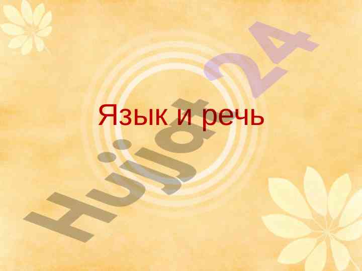 Язык и речь: общество и функции языковой системы