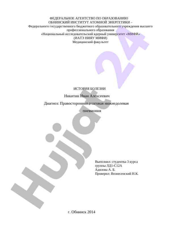 История болезни правосторонней пневмонии