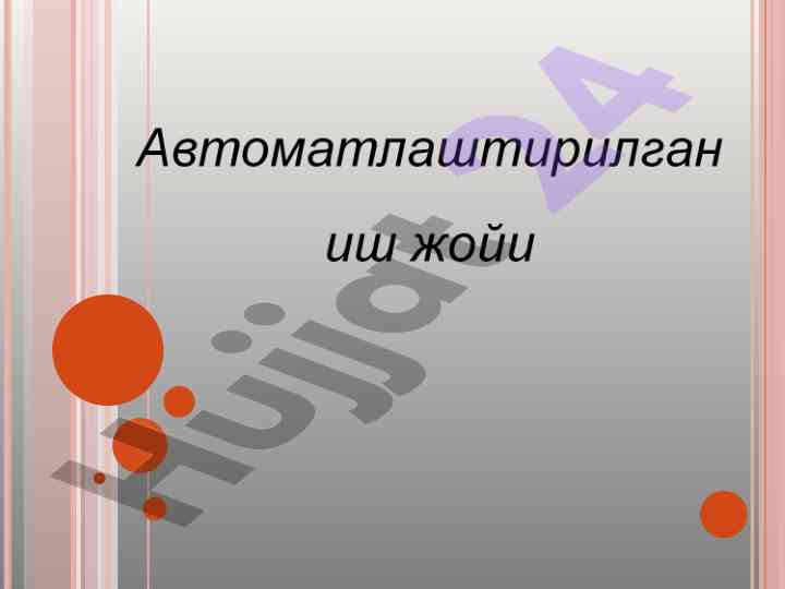 Автоматлаштирилган иш жойи бошқаруви ва технологиялар