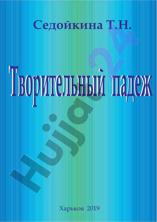 Творительный падеж: методические указания студентам