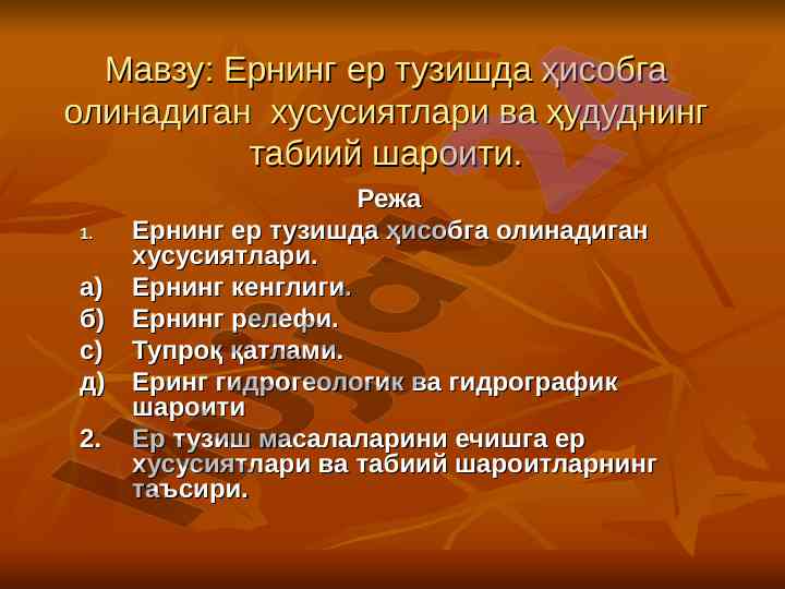 Ернинг ер тузишда хисобга олинадиган хусусиятлари