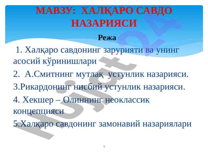 Халқаро савдо назарияси: асосий концепциялар ва таҳлил