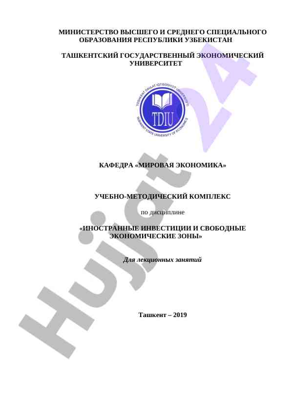 Учебно-методический комплекс иностранных инвестиций