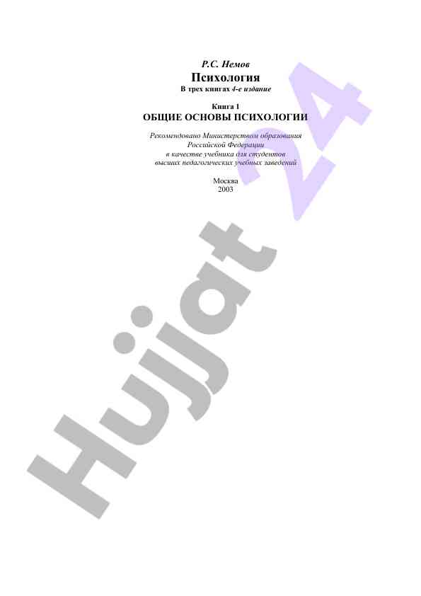 Психология общие основы учебник для студентов