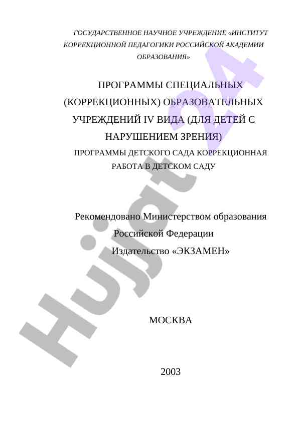 Программы специальных образовательных учреждений iv вида