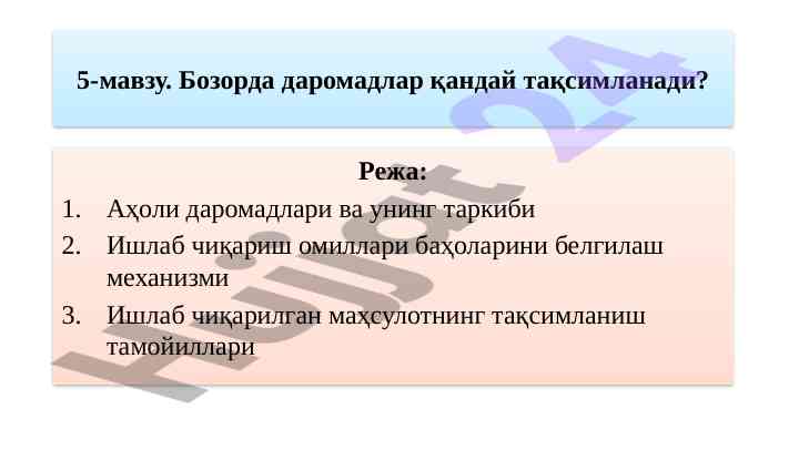 Бозорда даромадлар тақсими тушунчалари