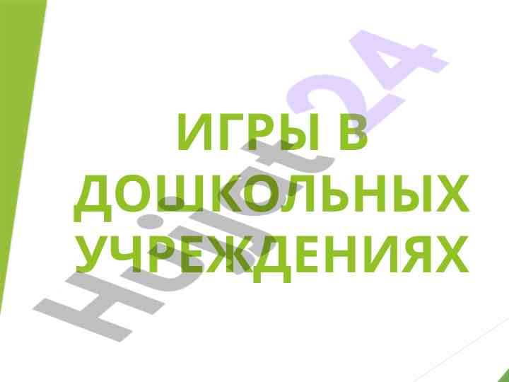 Игры в дошкольных учреждениях игра