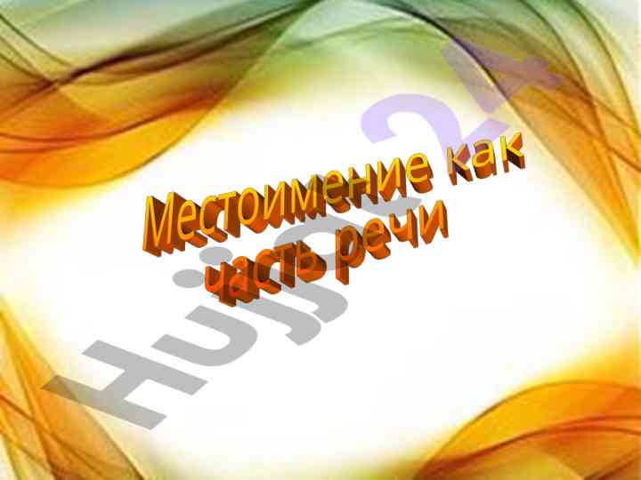 Основные признаки местоимения в русском языке