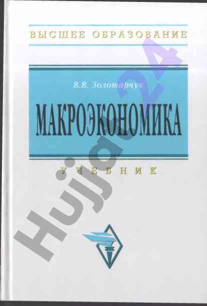 Макроэкономика учебник в.в. золотарчук