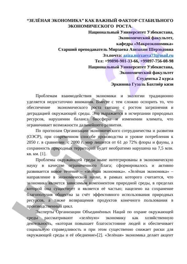 Зелёная экономика как важный фактор стабильного роста