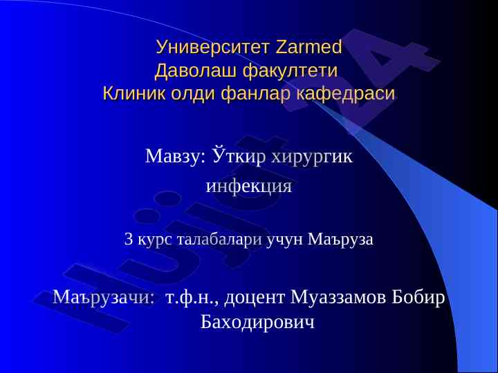 Уткир хирургик инфекция маъруза 3 курс талабалари учин