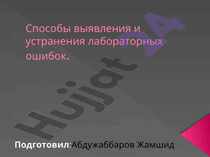 Способы выявления и устранения лабораторных ошибок