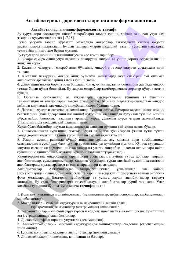 Антибиотикларнин клиник-фармакологик тавсифи