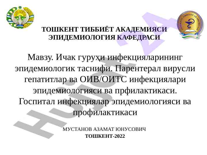 Ичак гуруҳи инфекцияларининг эпидемиологик таснифи