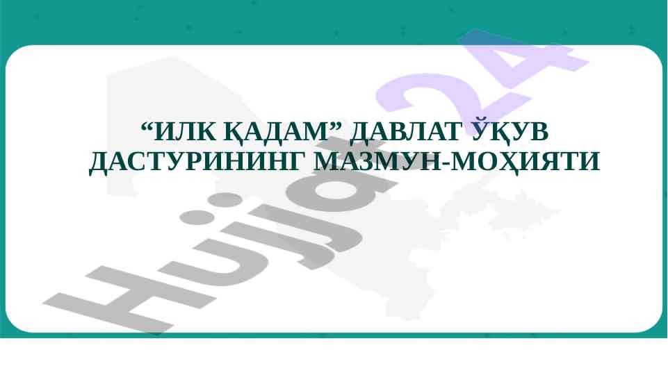 Ilk qadam davlat o‘quv dasturining mazzmun-mohiyati
