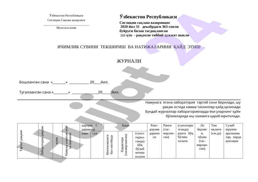 Ичимлик сувини текшириш вазирлари журнал талаблари
