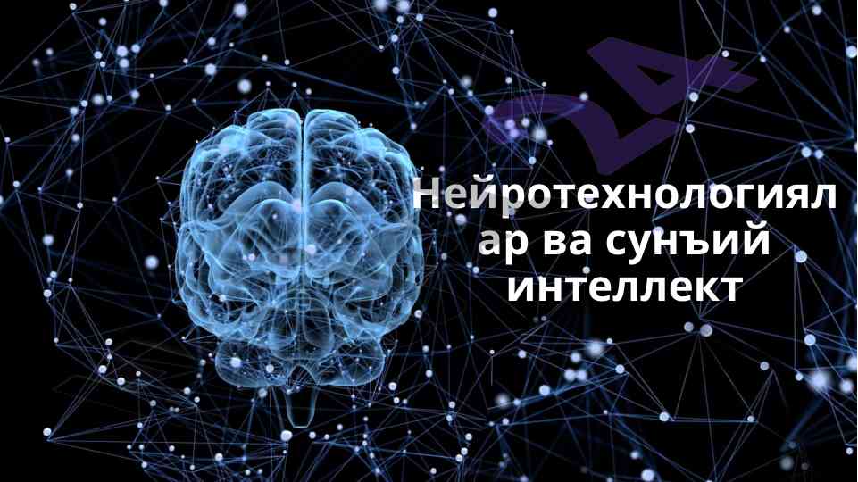 Neyrotехнологiyalar va sun'iy intellekt rivojlanishi
