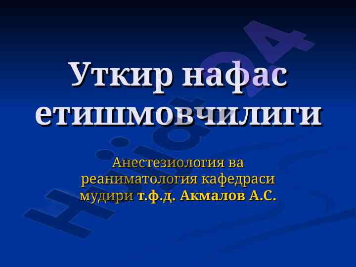 Анестезиология ва нафас етишмовчилиги тадқиқотлари