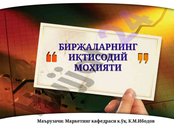 Биржаларнинг иқтисодий моҳияти