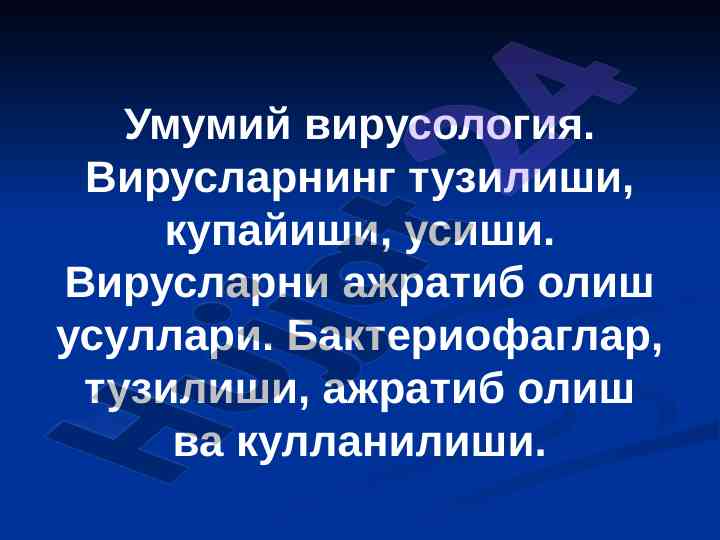 Umumiy virusologiya: viruslarning tuzilishi va o'sishi