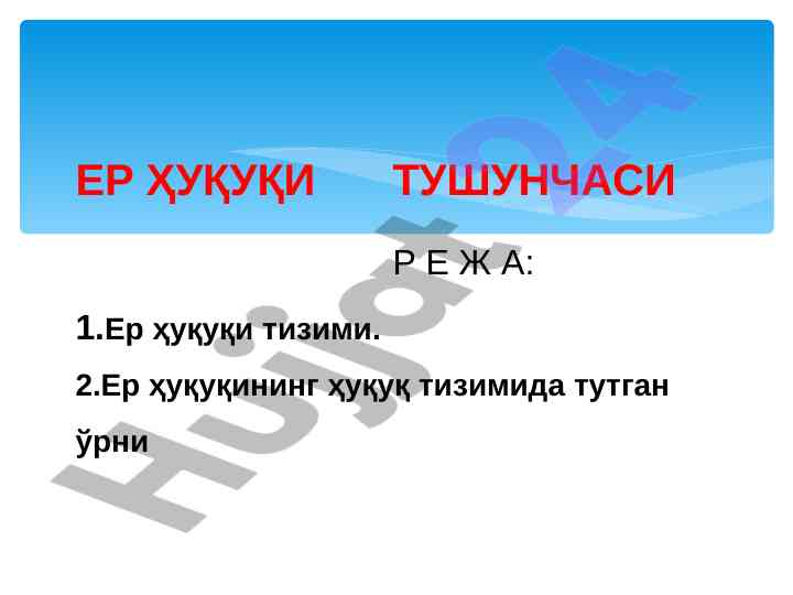 Ер ҳуқуқи тушунчаси: тизим ва асосий қоида