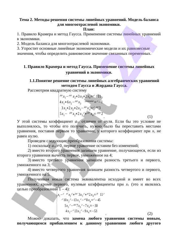 Sistemalar va linеy tenglamalari yechim usullari