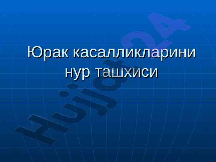 Юрак касалликлари нур ташхиси жараёнлари
