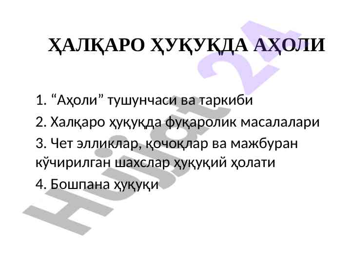 Халқаро ҳуқуқда аҳоли тушунчаси ва таркиби