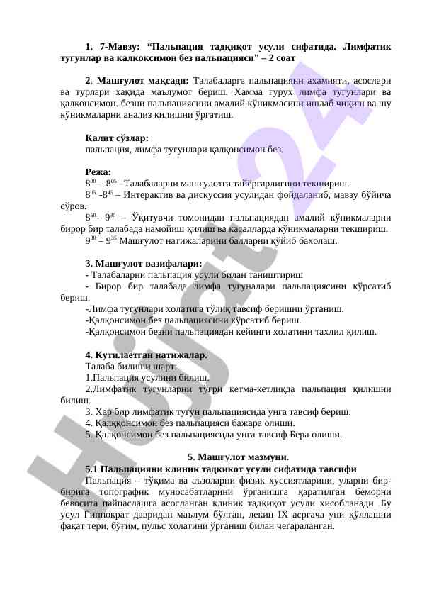 Пальпация тадқиқот усули ва лимфатик тугунлар