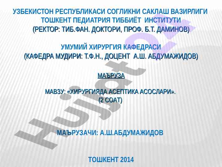Хирургияда асептика асослари концепцияси