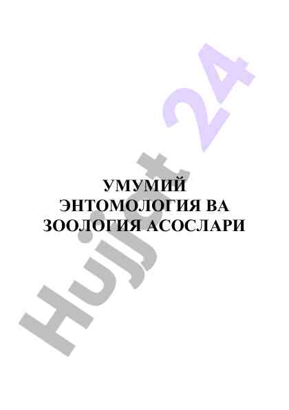 Umumiy entomologiya va zoologiya asoslari faoliyati