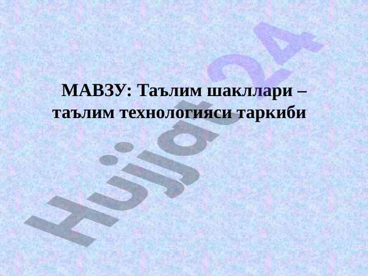Talim shaklari va talim texnologiyalari tushunchasi