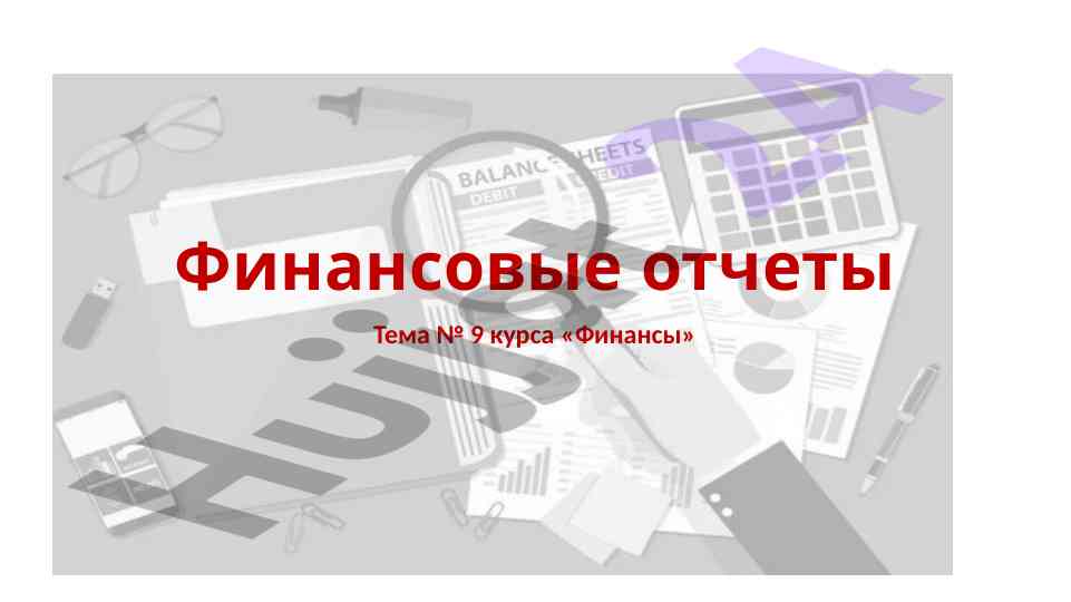 Финансовые отчеты и их функции в курсах финансов