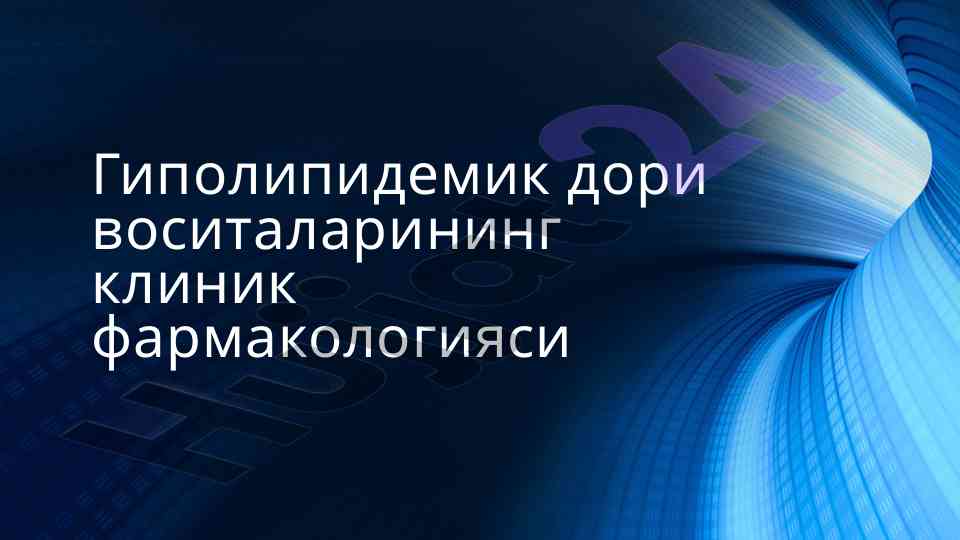 Гиполипидемик дори воситаларининг клиник фармакологияси