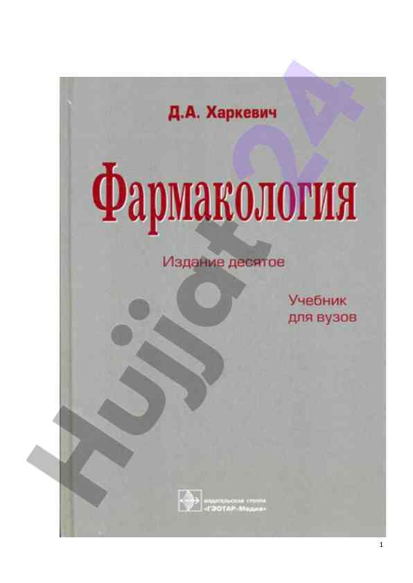 Desyatoye izdaniye uchebnika po farmakologii