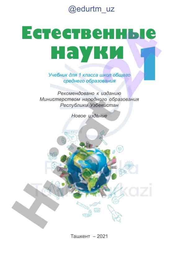 Естественные науки учебник для 1 класса
