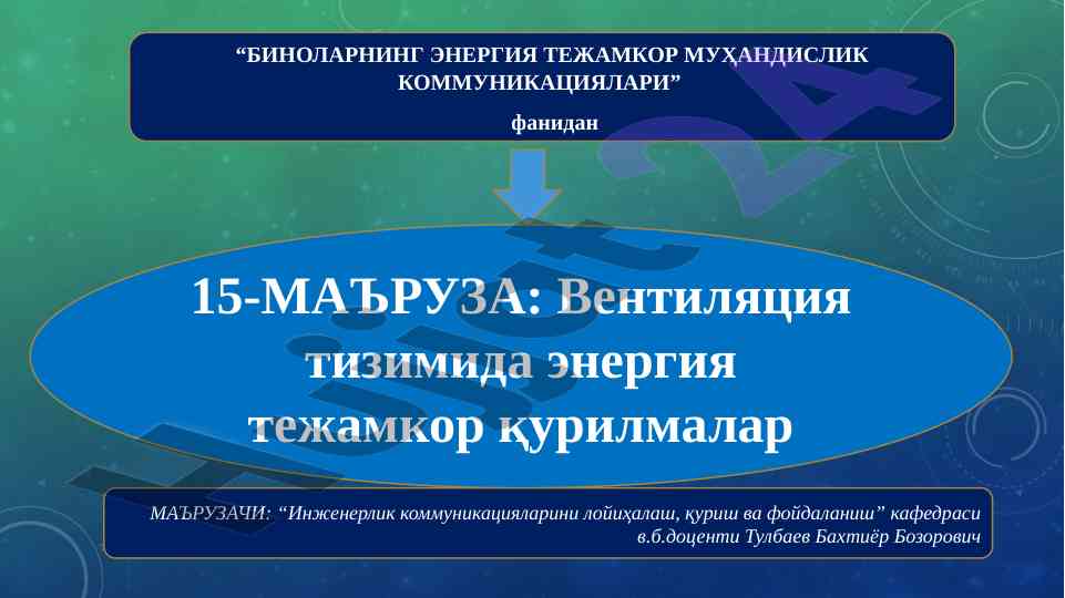 Вентиляция тизимида энергия тежамкор технологиялар