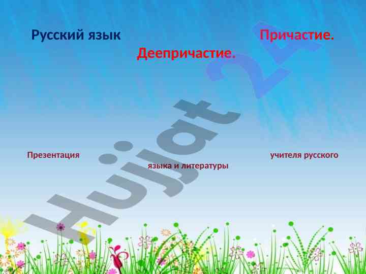 Русский язык причастие и деепричастие презентация