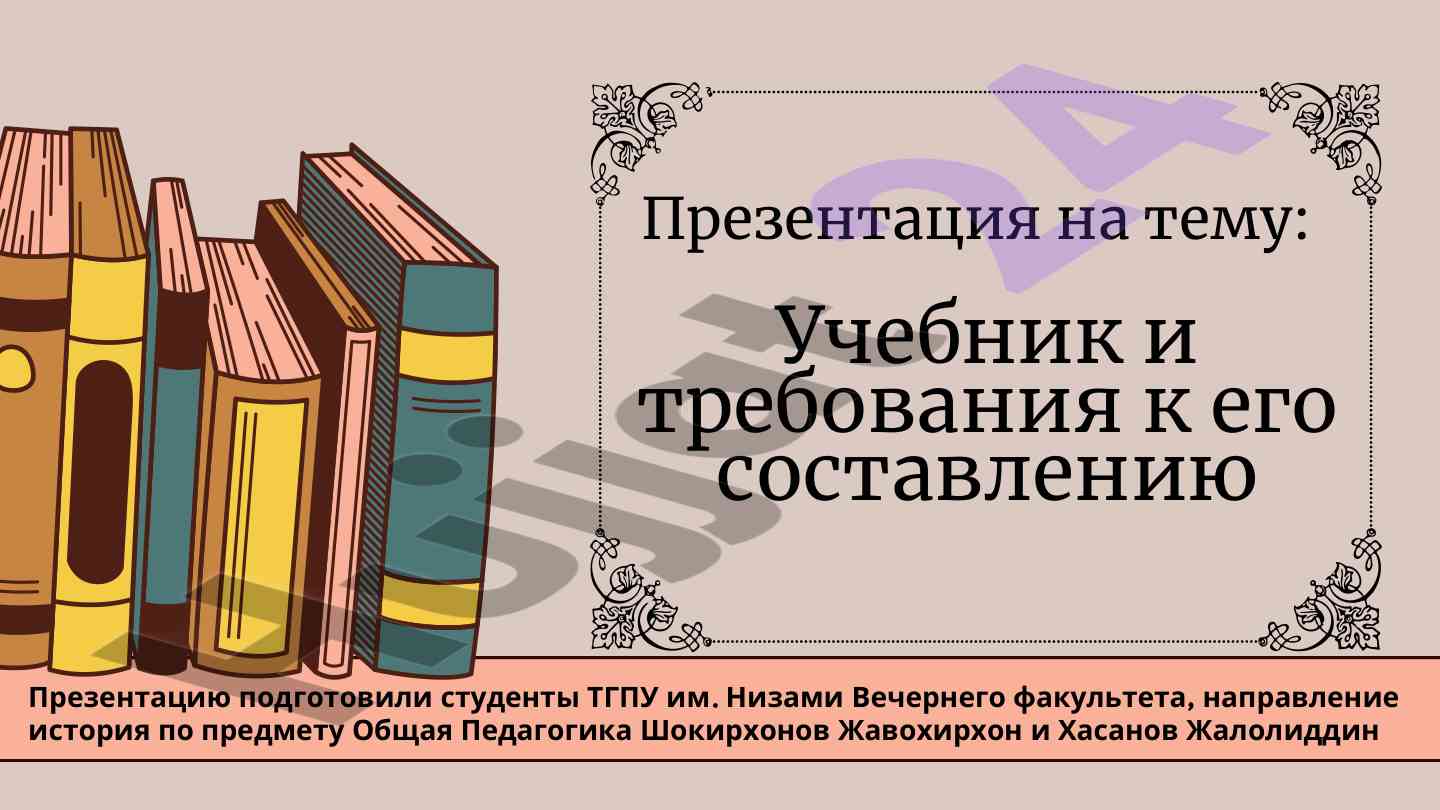 История учебников и требования к их составлению