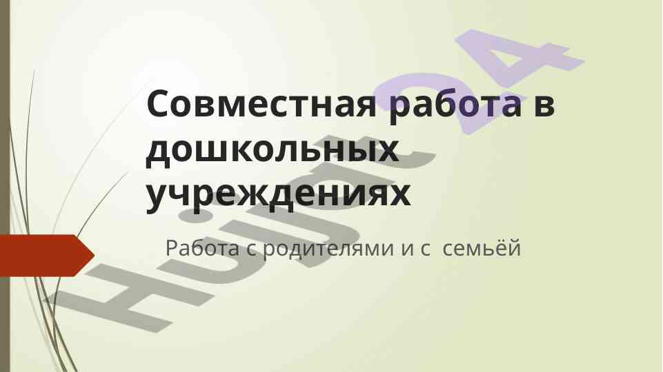Sotrudnichestvo semej i doshkolnyh uchebnyh zavedeniy