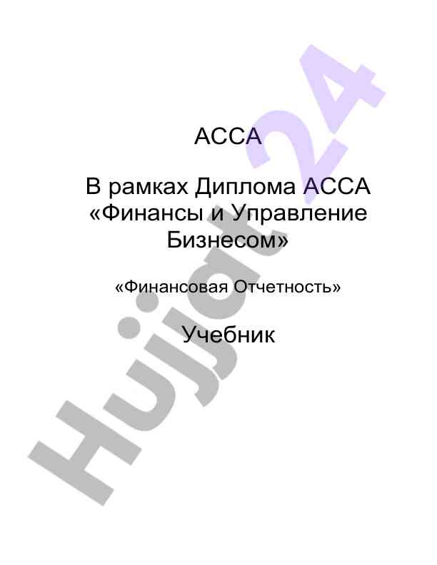 Финансовая отчетность учебник для асса