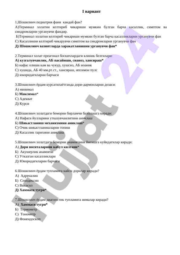 Shoshilinč pediatriya fani test savollari