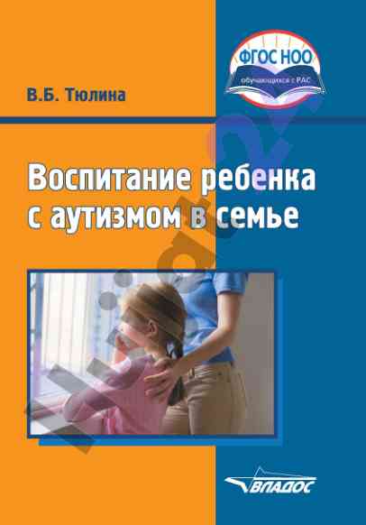 Vospitanie rebenka s avtizmom v sem'e